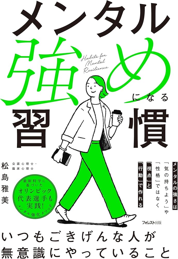 メンタル強めになる習慣 | 松島 雅美 |本 | 通販 | Amazon